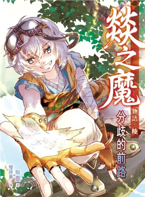 燚之魔物語06：分歧的前路