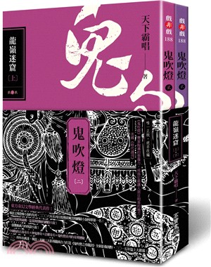 鬼吹燈02：龍嶺迷窟（共二冊）