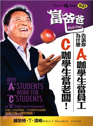 富爸爸告訴你為什麼A咖學生當員工，C咖學生當老闆！ | 拾書所