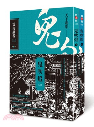 鬼吹燈03：雲南蟲谷（共二冊）