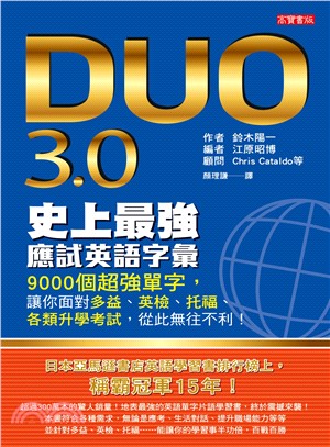 DUO 3.0史上最強應試英語字彙 :9000個超強單字...