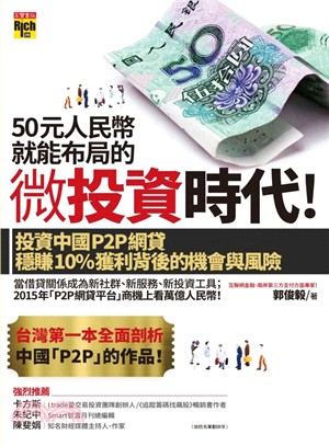 50元人民幣就能布局的微投資時代！：投資中國P2P網貸穩賺10％獲利背後的機會與風險 | 拾書所