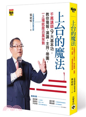 上台的魔法：千萬講師九大基本功，教你簡報、演講、主持、帶團，一上場就是百萬架勢