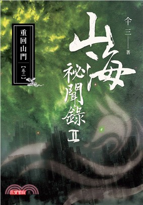 山海祕聞錄II卷二：重回山門 | 拾書所