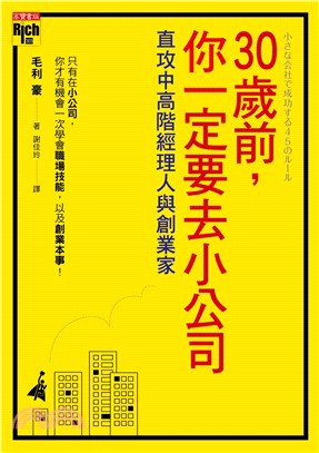 30歲前，你一定要去小公司 | 拾書所