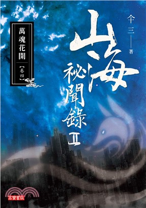 山海祕聞錄II卷四：萬魂花開 | 拾書所