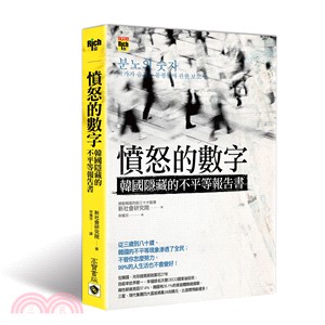 憤怒的數字：韓國隱藏的不平等報告書