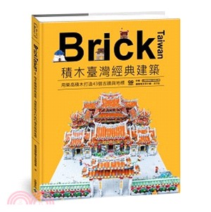 Brick Taiwan :積木臺灣經典建築,用樂高積木打造43個古蹟與地標 /