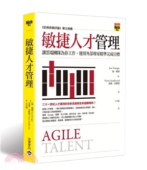 敏捷人才管理：讓雲端團隊為你工作，運用外部專家精準完成目標 | 拾書所