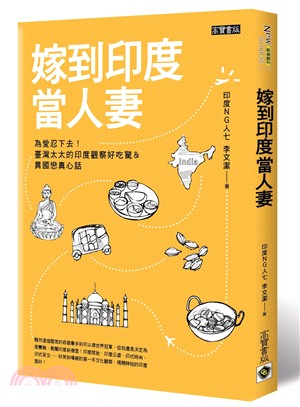 嫁到印度當人妻 :為愛忍下去!臺灣太太的印度觀察好吃驚＆異國戀真心話 /