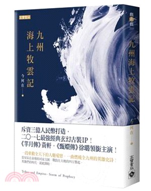 九州海上牧雲記 | 拾書所