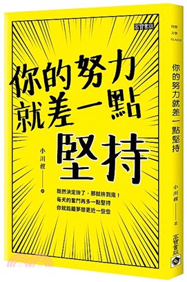 你的努力就差一點堅持 /