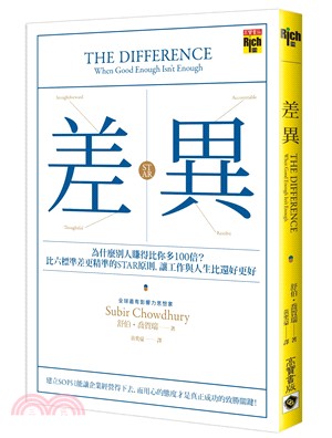 差異：為什麼別人賺得比你多100倍？比六標準差更精準的STAR原則，讓工作與人生比還好更好 | 拾書所