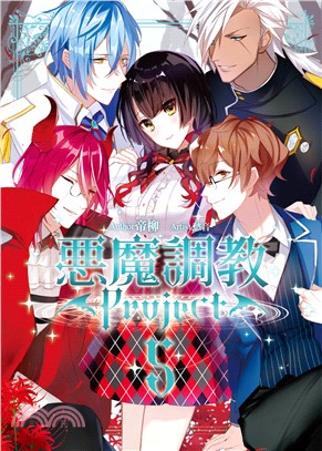 惡魔調教Project 05（完）