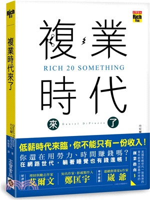 複業時代來了：多重職業創造多份收入，過一個財富自由的人生 | 拾書所