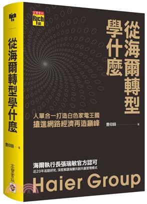 從海爾轉型學什麼：人單合一打造白色家電王國，搶進網路經濟再造巔峰 | 拾書所