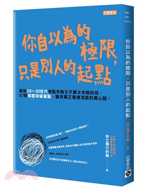 你自以為的極限，只是別人的起點