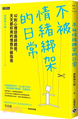 不被情緒綁架的日常：42則心理諮商師親授、天天都好用的情商升級指南