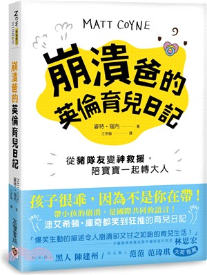 崩潰爸的英倫育兒日記：從豬隊友變神救援，陪寶寶一起轉大人 | 拾書所