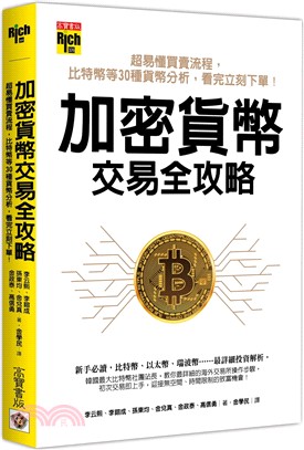 加密貨幣交易全攻略：超易懂買賣流程，比特幣等30種貨幣分析，看完立刻下單！ | 拾書所