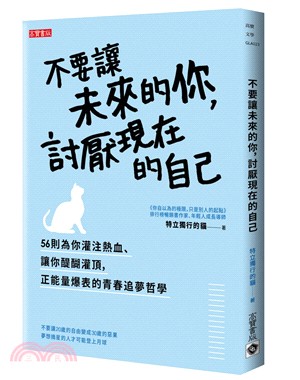 不要讓未來的你，討厭現在的自己 | 拾書所