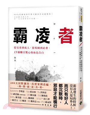 霸凌者：從兒童到成人、從校園到社會，15個觸目驚心的血色告白 | 拾書所