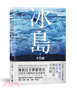 卡瓦納X冰島：極光、冰川、藍冰洞、行程神級全攻略（附《廁所全地圖書衣＋景點GPS》）