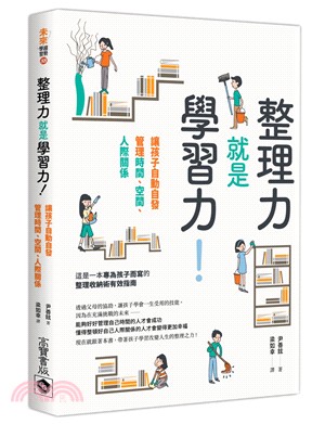 整理力就是學習力！：讓孩子自動自發管理時間、空間、人際關係 | 拾書所