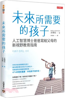 未來所需要的孩子：人工智慧博士爸爸寫給父母的新視野教育指南 | 拾書所