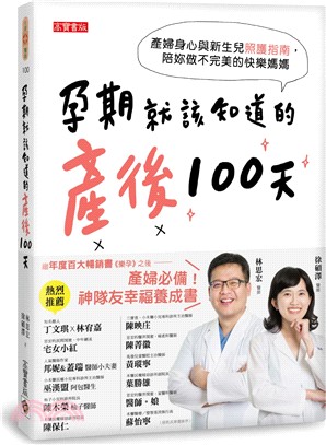 孕期就該知道的產後100天：產婦身心與新生兒照護指南，陪妳做不完美的快樂媽媽 | 拾書所