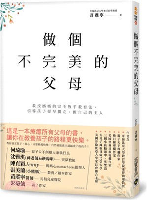 做個不完美的父母：教授媽媽的完全放手教育法，引導孩子提早獨立、做自己的主人