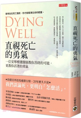 直視死亡的勇氣：一位安寧療護醫師教你善終的可能，更教你活著的勇氣