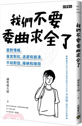 我們不要委曲求全了 ：面對情緒，與其對抗、逃避和崩潰，不如對話、接納和擁抱