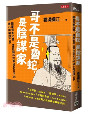 哥不是魯蛇，是陰謀家：顛覆眾家史書，還原劉邦從草民到天子的雄心與權謀之爭