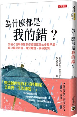 為什麼都是我的錯？知名心理學專家教你梳理家庭的多重矛盾，解決親密困境、育兒難題、關係黑洞