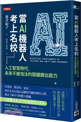 當AI機器人考上名校 : 人工智慧時代, 未來不被淘汰的關鍵與勝出能力 /(另開視窗)