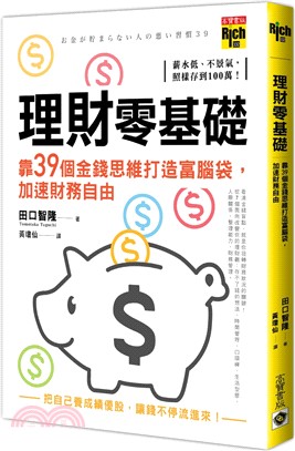 理財零基礎，靠39個金錢思維打造富腦袋，加速財務自由 | 拾書所