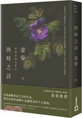 四時之詩：蒙曼品最美唐詩