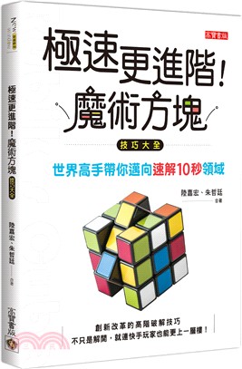 極速更進階！魔術方塊技巧大全：世界高手帶你邁向速解10秒領域