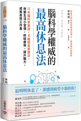 腦科學權威的最高休息法11年腦科學實證, 8種簡易實踐法...