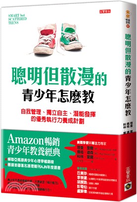 聰明但散漫的青少年怎麼教：自我管理、獨立自主、潛能發揮的優秀執行力養成計劃 | 拾書所