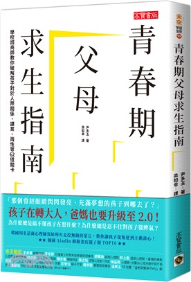 青春期父母求生指南：學校諮商師教你破解孩子對於人際關係、課業、兩性等62道關卡