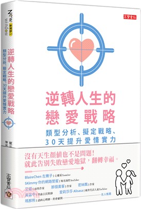 逆轉人生的戀愛戰略：類型分析、擬定戰略、30天提升愛情實力 | 拾書所