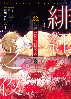 妖怪公館的新房客視覺小說SP：緋紅之夜 | 拾書所