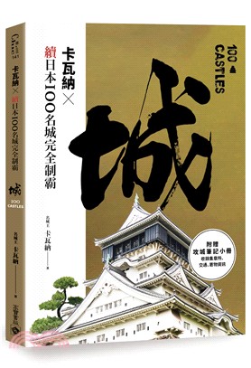 卡瓦納╳續日本100名城完全制霸（附《攻城筆記》小冊） | 拾書所