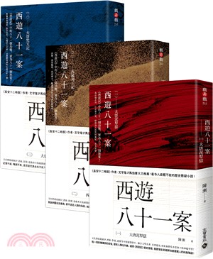 西遊八十一案01～03套書（共三冊） | 拾書所