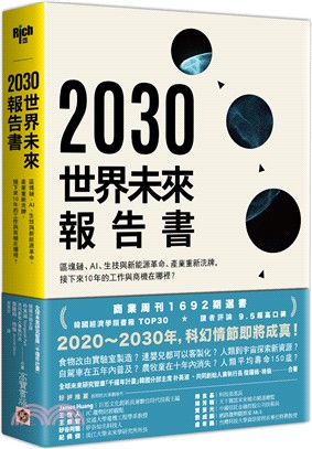2030年世界未來報告書：區塊鏈、AI、生技革命、新能源的巨大改變，產業、貨幣的重新洗牌，接下來10年的工作與商機在哪裡？ | 拾書所