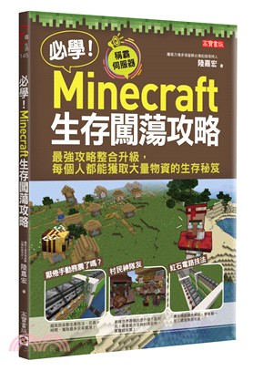 必學 Minecraft生存闖蕩攻略 最強攻略整合升級 每個人都能獲取大量物資的生存秘笈 三民網路書店