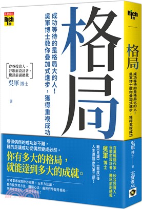 格局 :成功等待的是格局大的人!吳軍博士教你疊加式進步,...