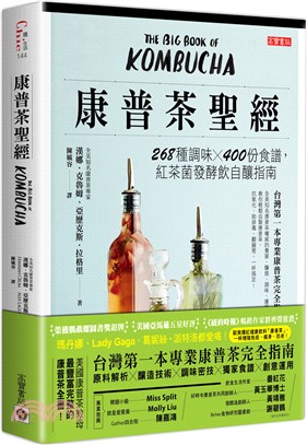 康普茶聖經 :268種調味X400道食譜,紅茶菌發酵自釀指南 /